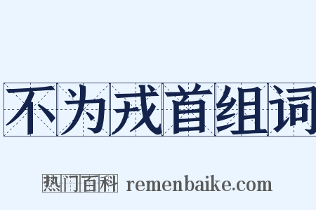 不为戎首组词是什么意思的图片